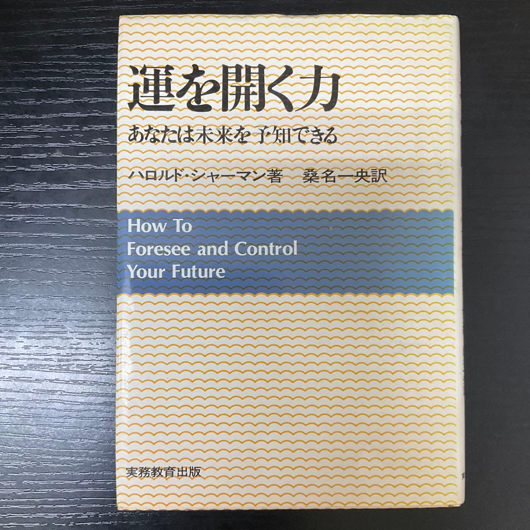 運を開く力　ハロルドシャーマン　桑名一央　実務教育出版