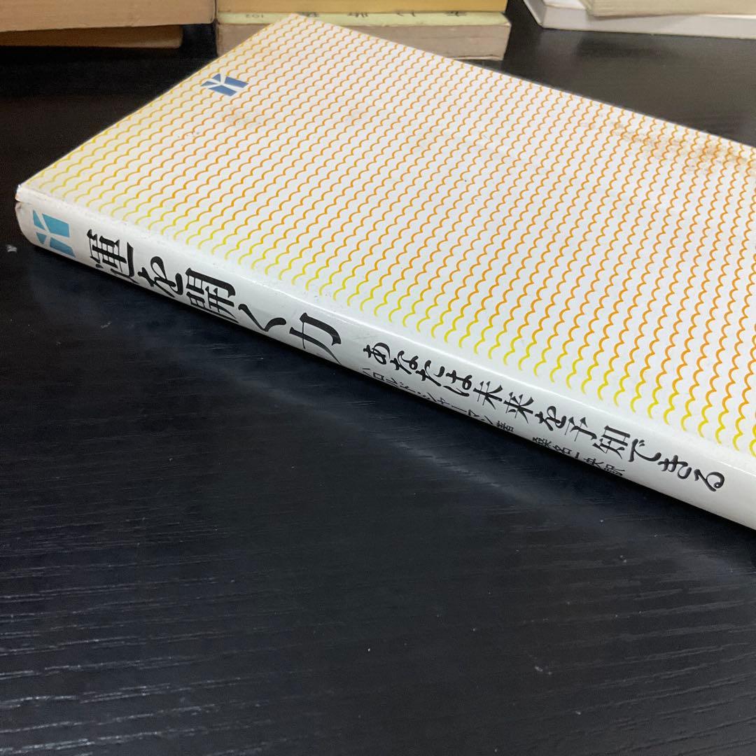 運を開く力　ハロルドシャーマン　桑名一央　実務教育出版