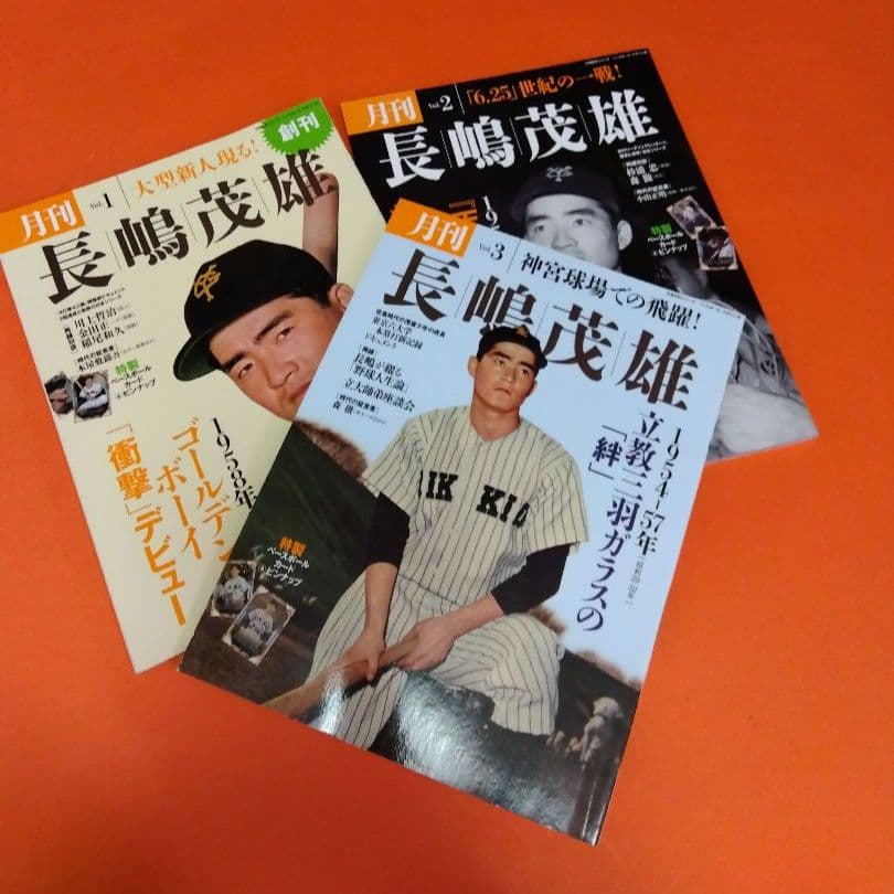 （整理番号004）長嶋茂雄　月刊長嶋茂雄　ミスター　ジャイアンツ　背番号3