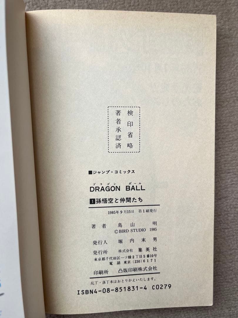 ドラゴンボール 1巻　【初版】