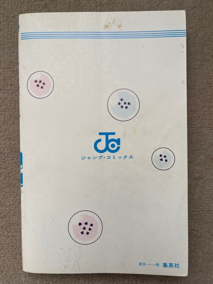 ドラゴンボール 1巻　【初版】