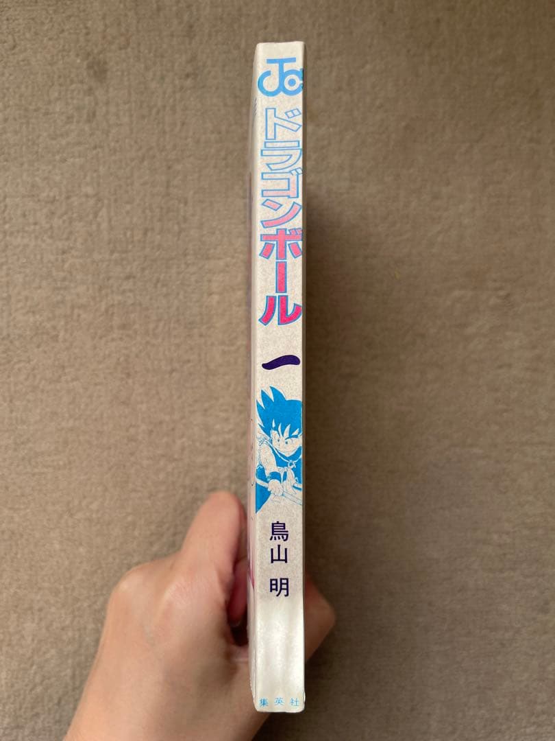 ドラゴンボール 1巻　【初版】