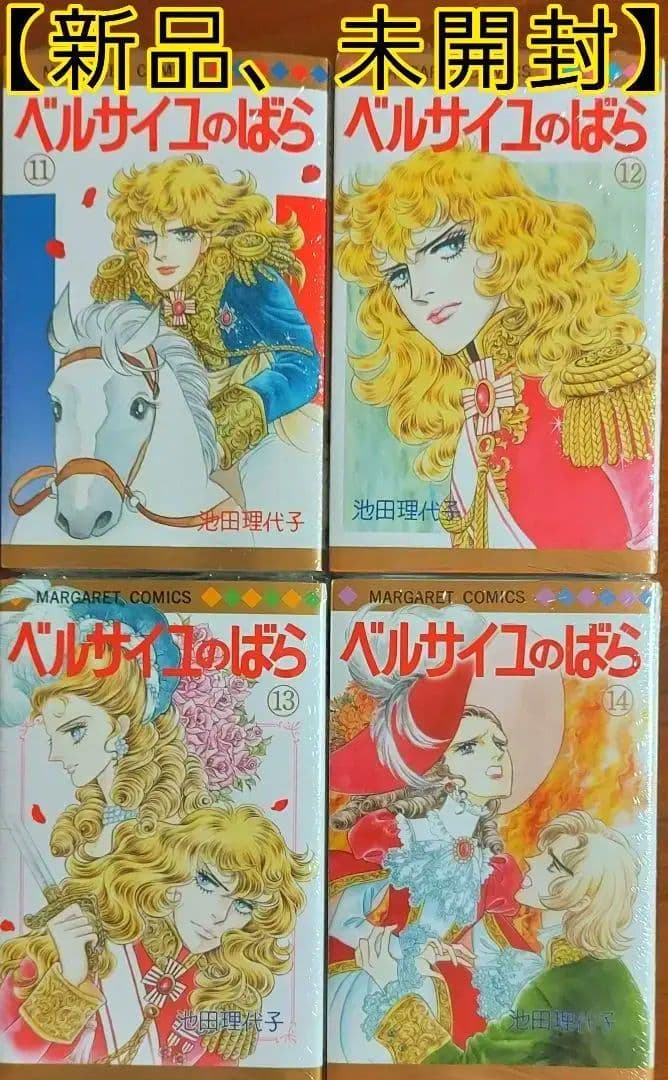 【新品、未開封】ベルサイユのばら エピソード編 11～14巻