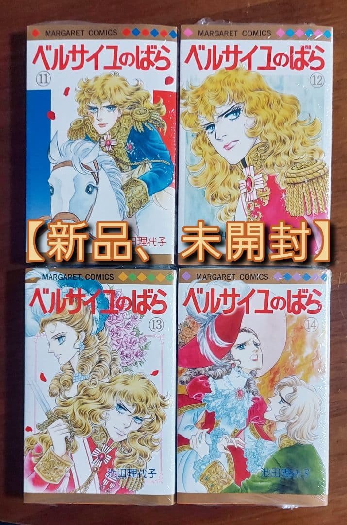 【新品、未開封】ベルサイユのばら エピソード編 11～14巻