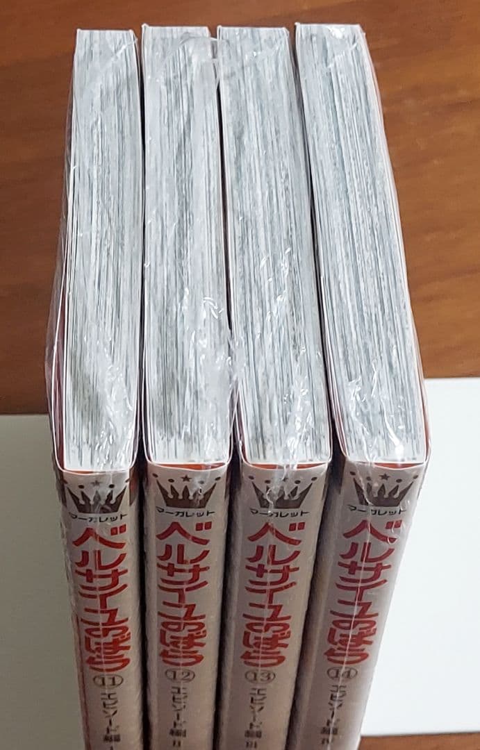 【新品、未開封】ベルサイユのばら エピソード編 11～14巻