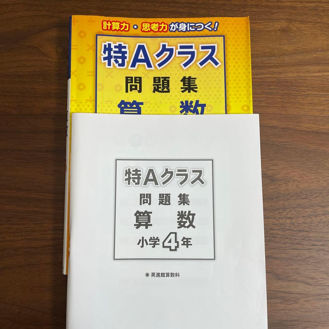 特Aクラス問題集　算数　4年
