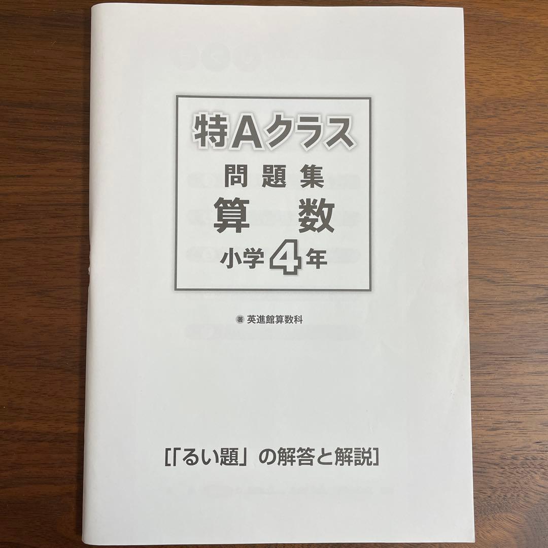 特Aクラス問題集　算数　4年