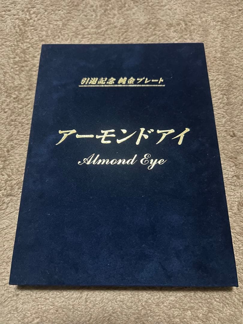 アーモンドアイ引退記念　特製純金プレートセット（限定100セット）　ルメール