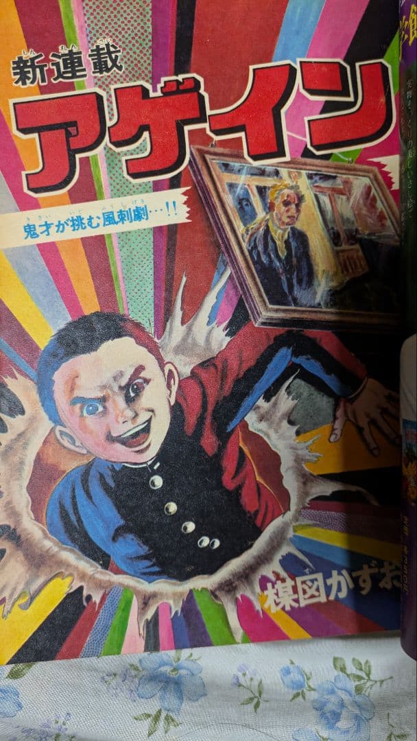 少年サンデー　アゲイン連載開始号、2話掲載セット　楳図かずお