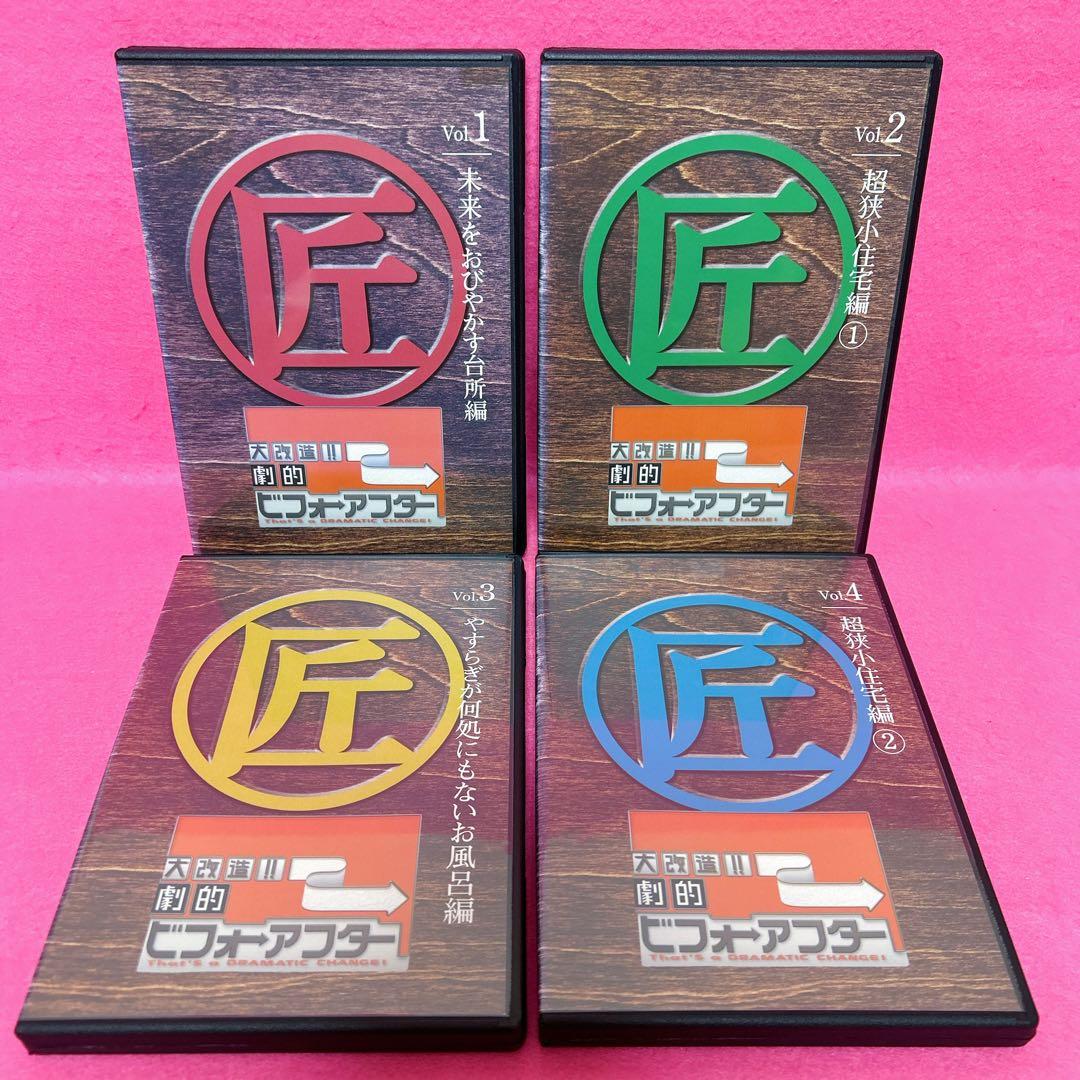 【新品ケース】大改造!!劇的 ビフォーアフター DVD 4卷セット レンタル