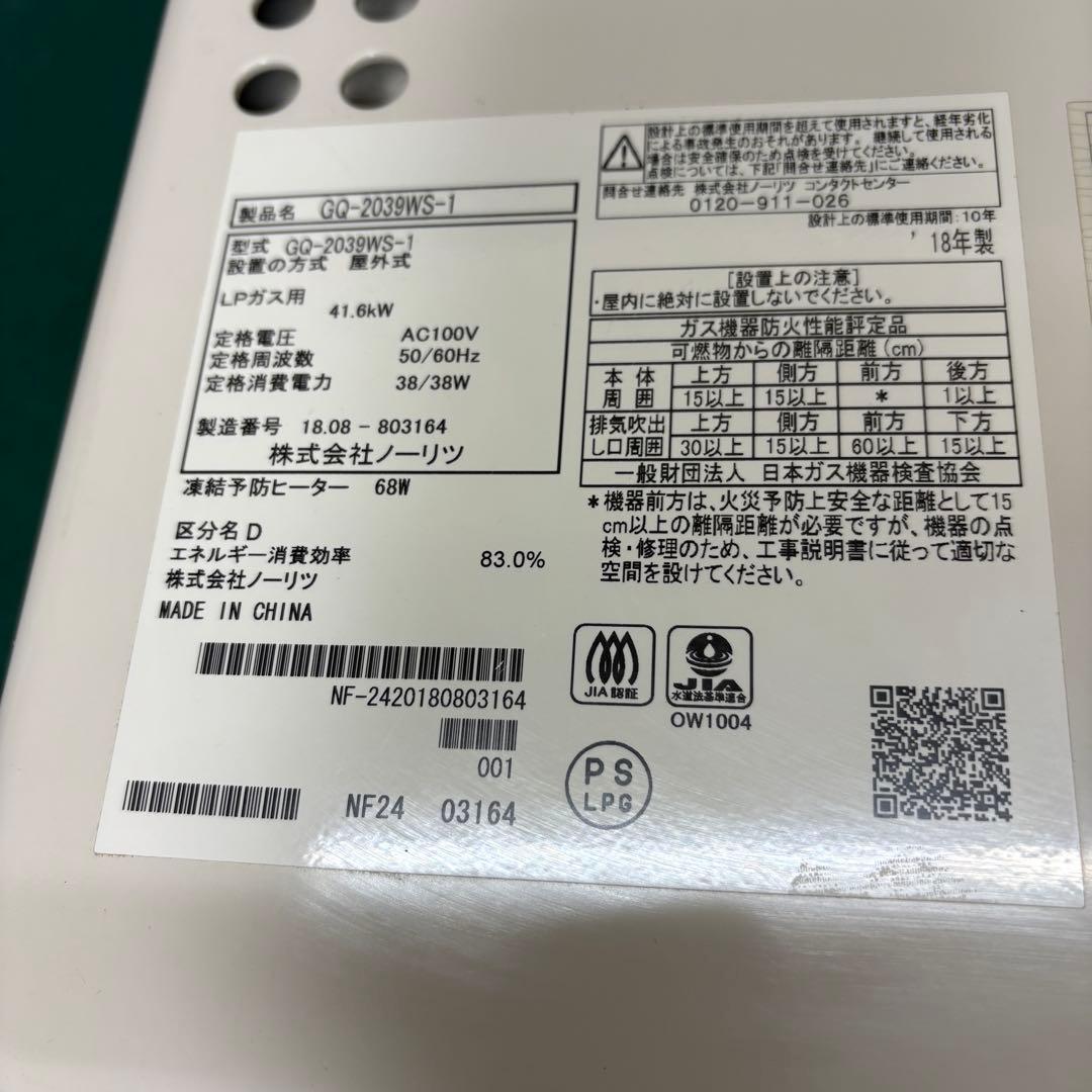 中古 NORITZ ノーリツ ガス給湯器 GQ-2039WS-1 LPガス用