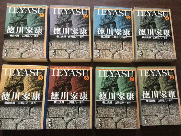 徳川家康　全巻セット　横山光輝　山岡壮八