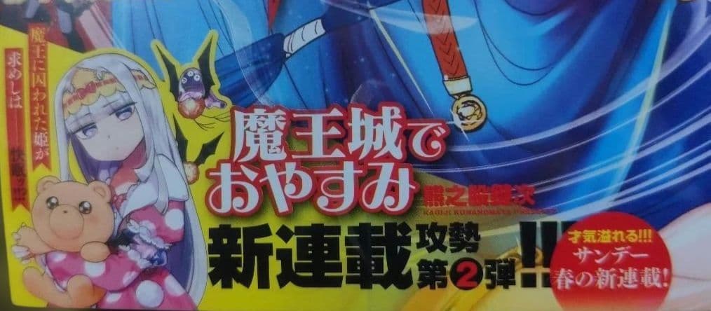 魔王城でおやすみ　新連載　連載開始号　サンデー　 2016　24