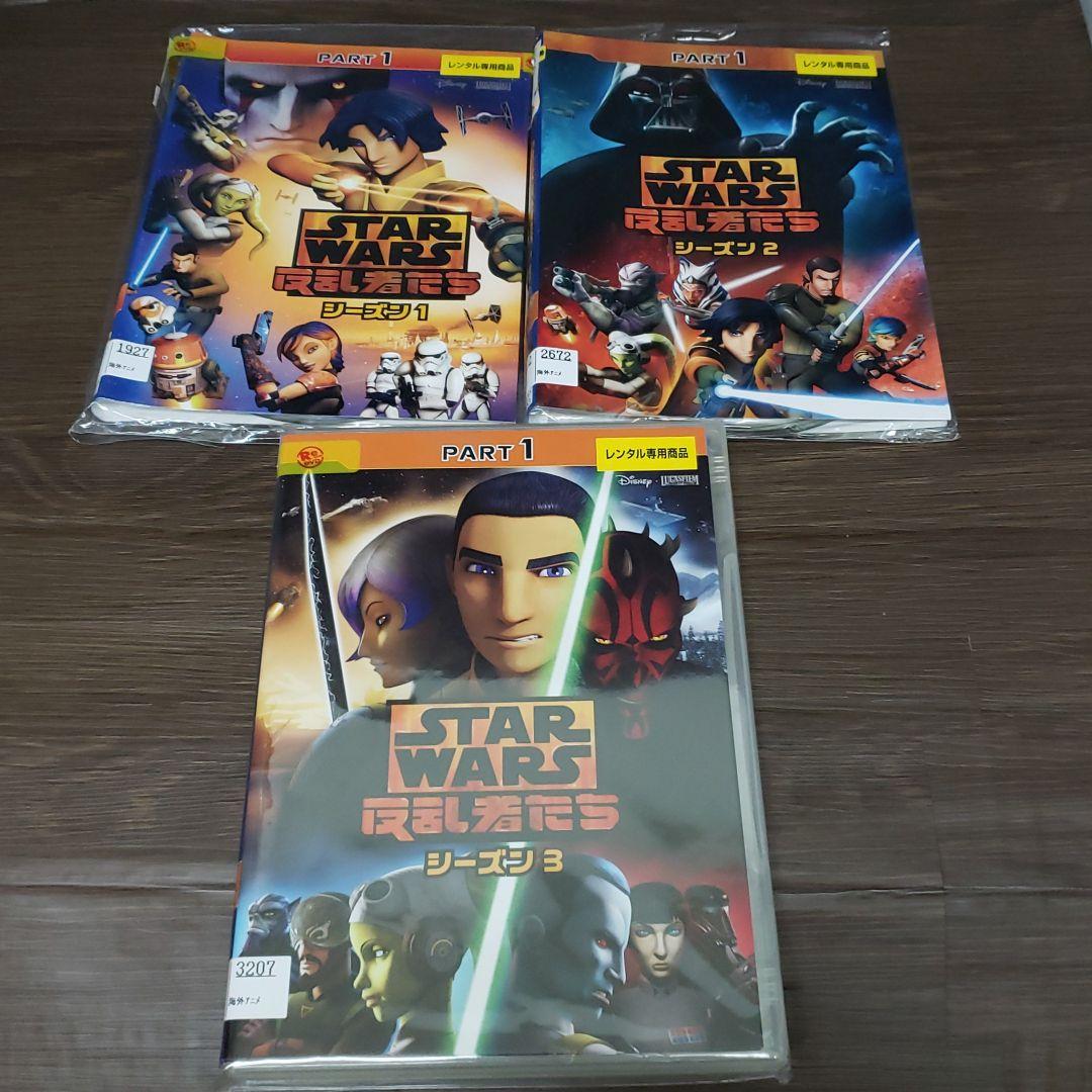 リ18～20 スター・ウォーズ 反乱者たち シーズン1～3 全11巻