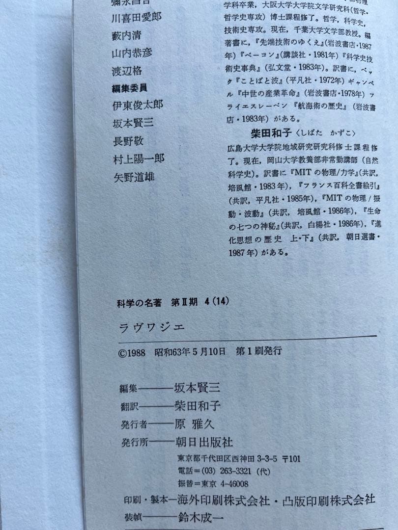 【初版】　科学の名著 5冊　朝日出版社