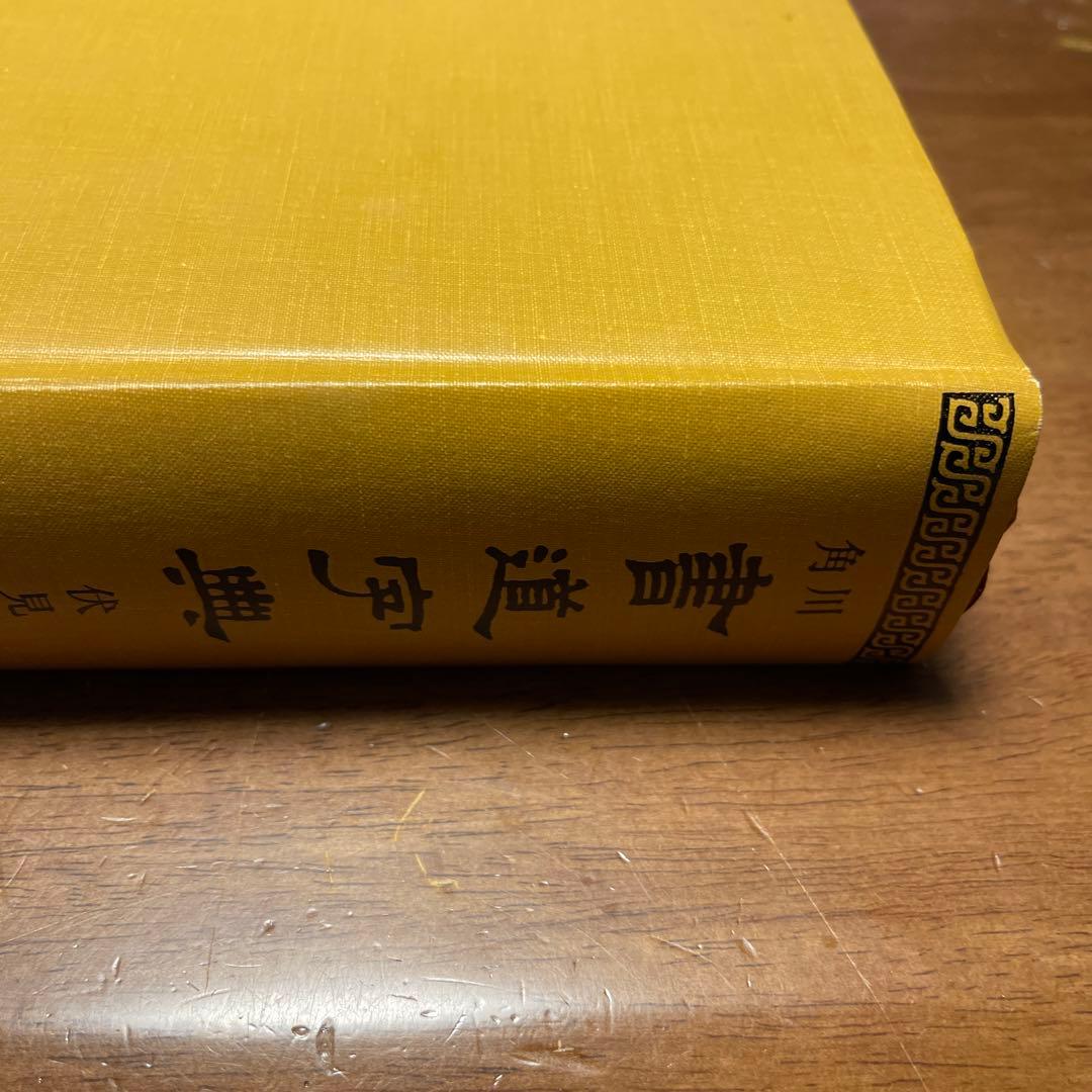 伏見 冲敬 角川書道字典　☆初版本☆