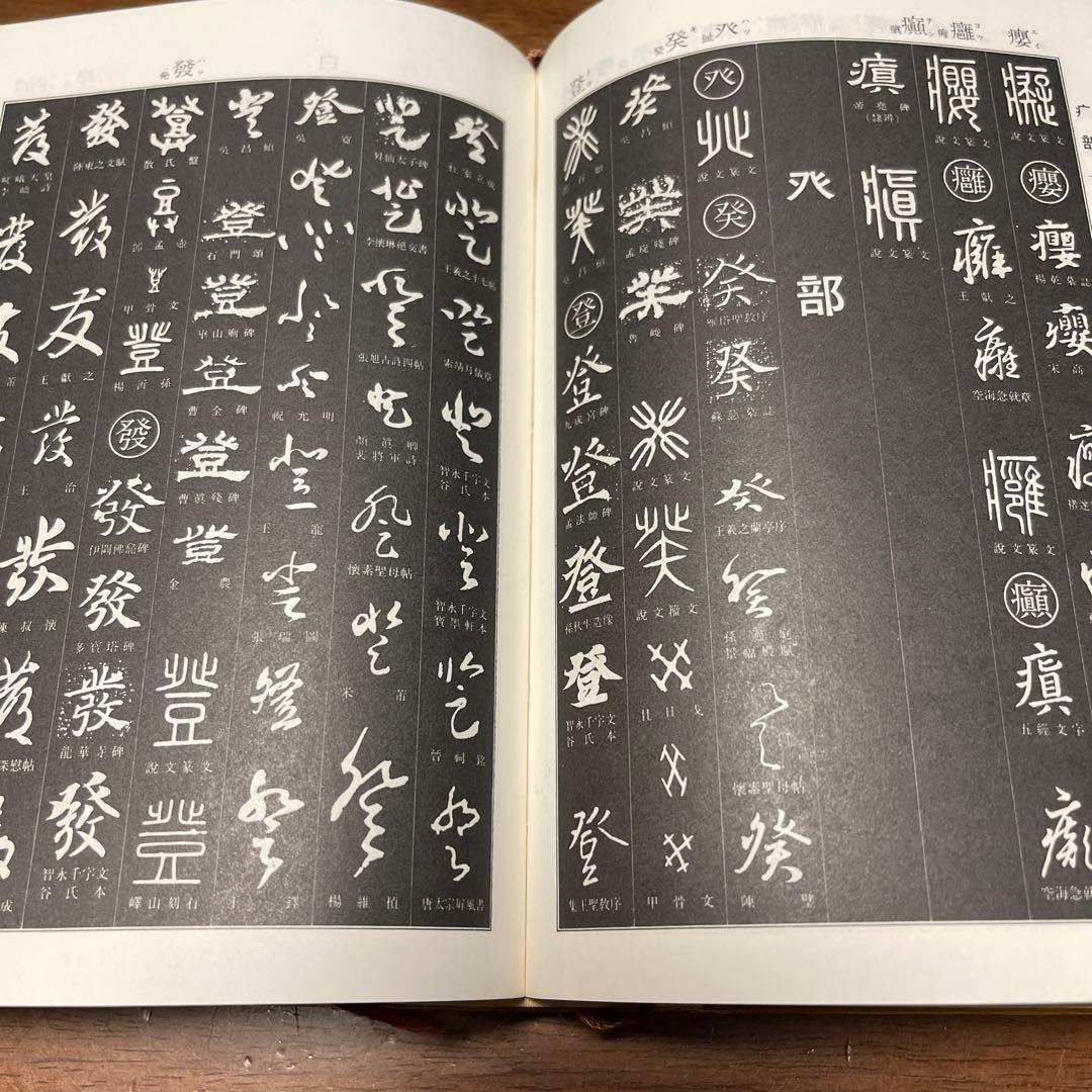 伏見 冲敬 角川書道字典　☆初版本☆