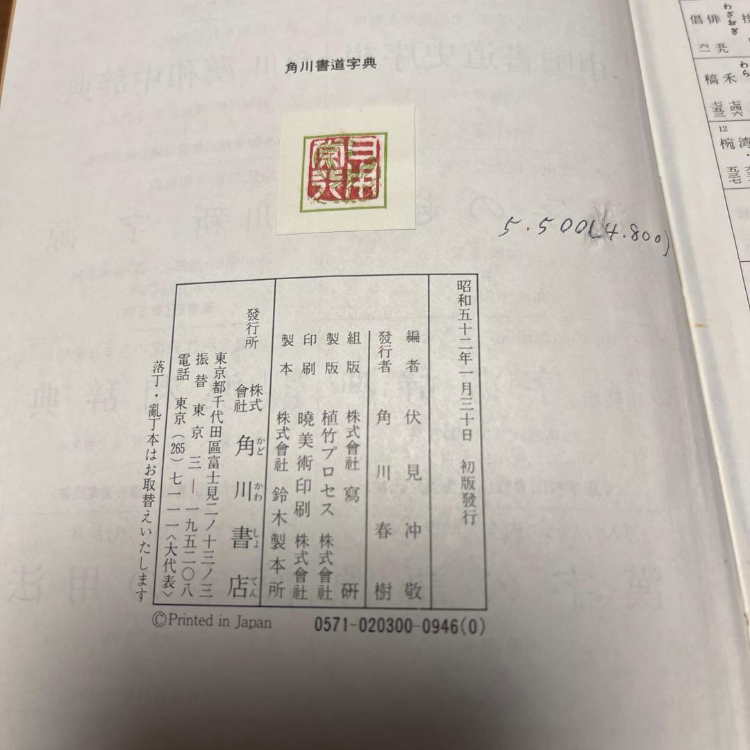 伏見 冲敬 角川書道字典　☆初版本☆