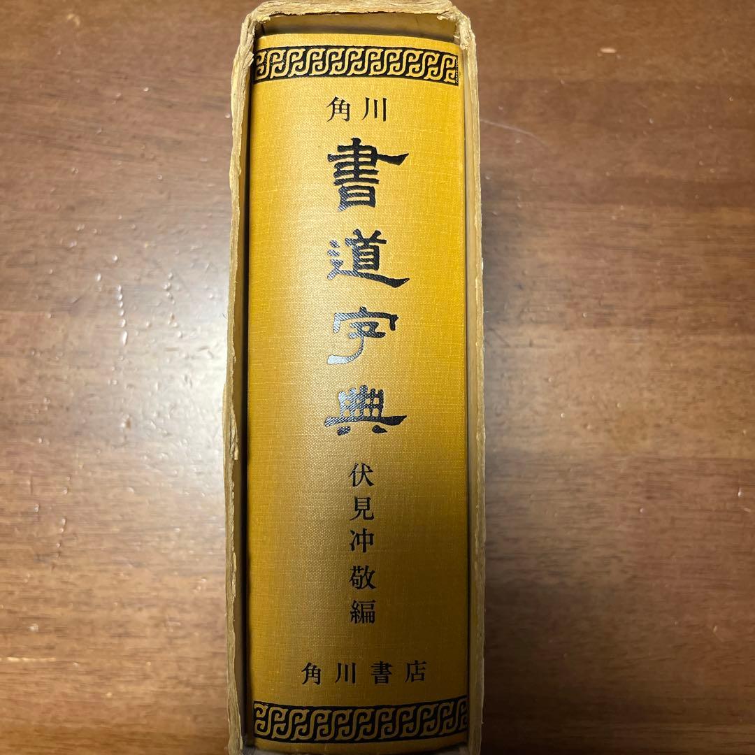 伏見 冲敬 角川書道字典　☆初版本☆