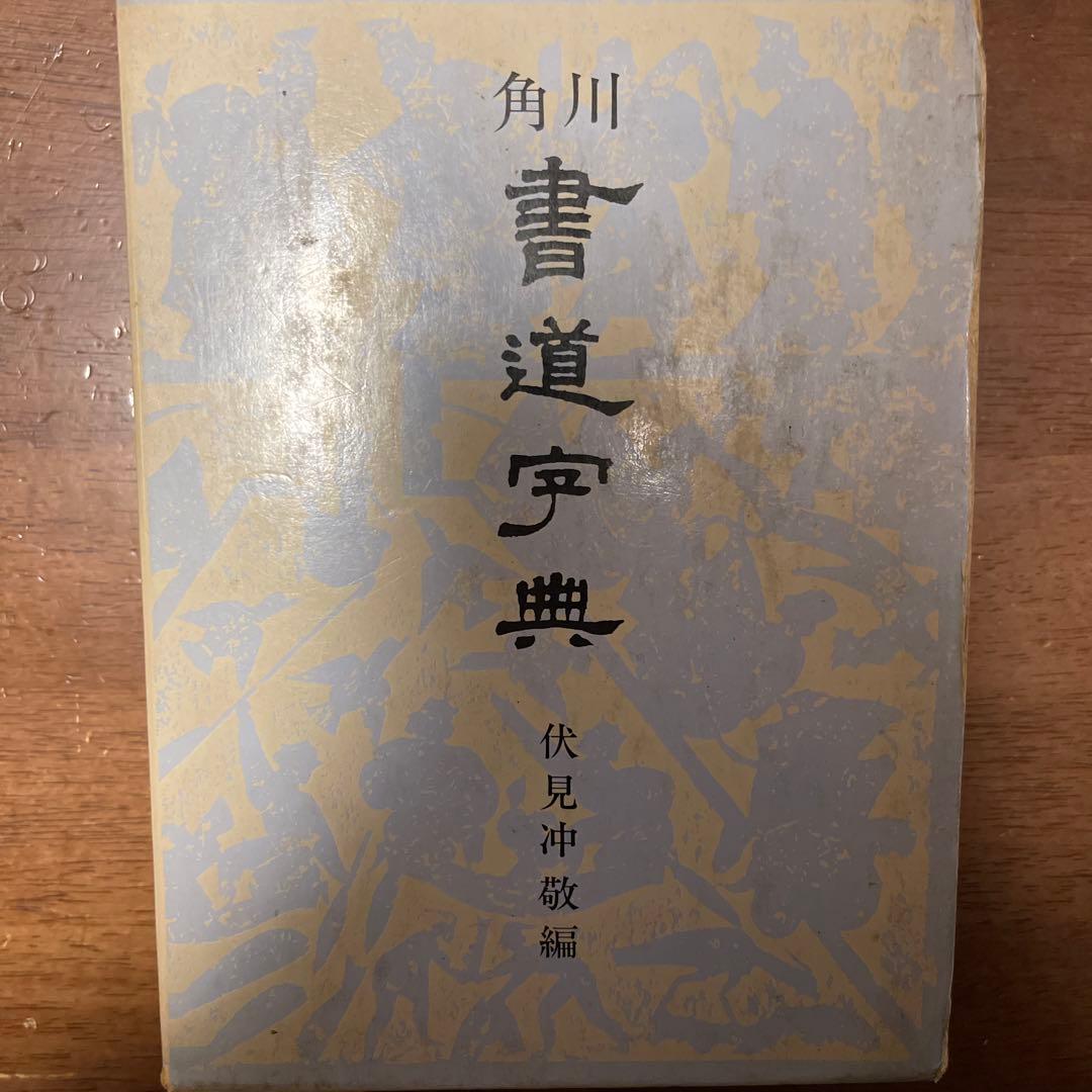 伏見 冲敬 角川書道字典　☆初版本☆