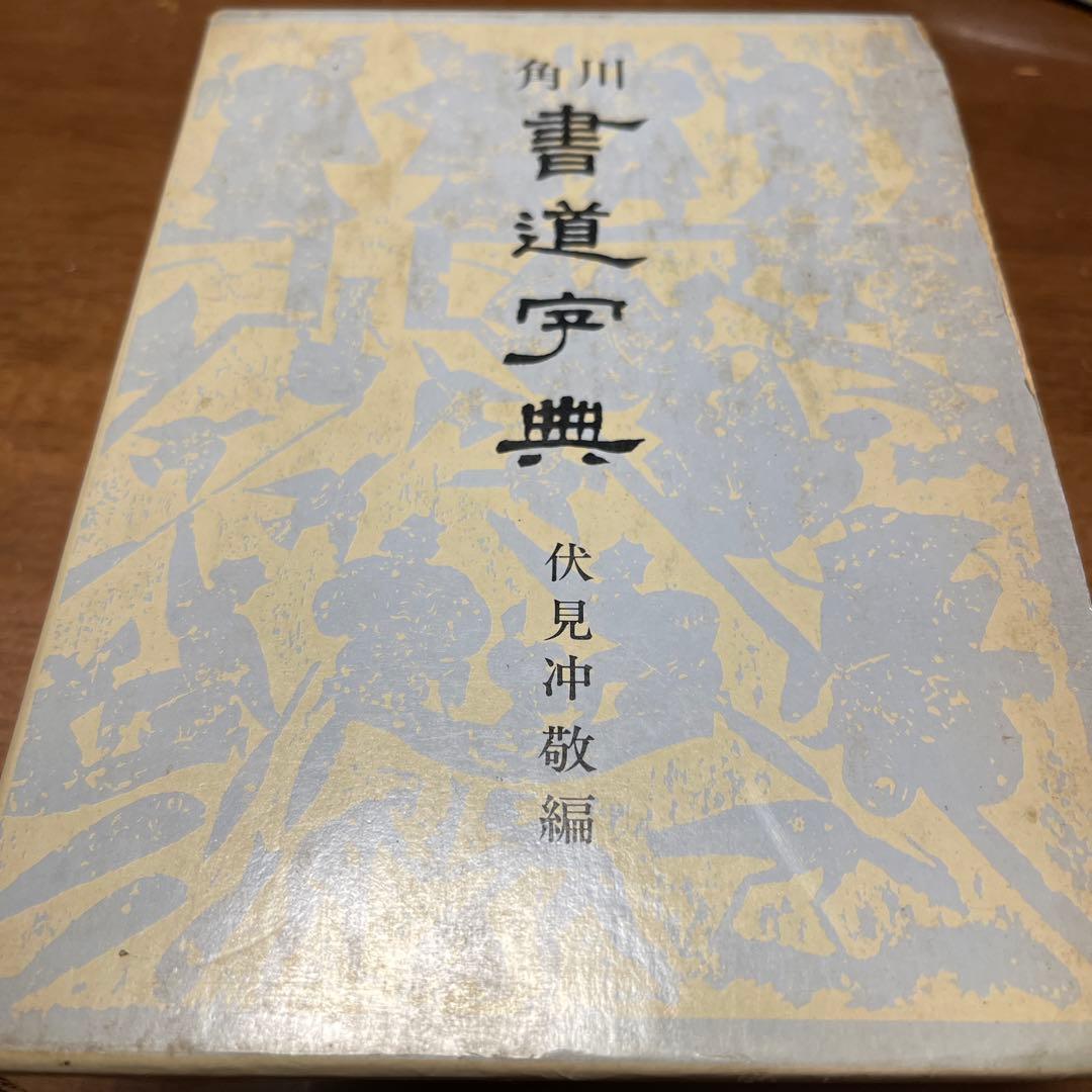 伏見 冲敬 角川書道字典　☆初版本☆