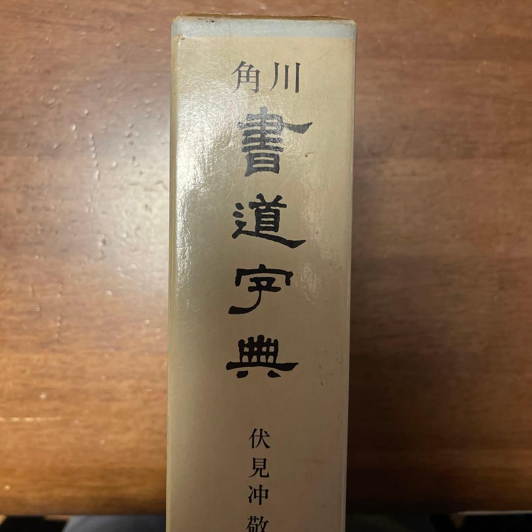 伏見 冲敬 角川書道字典　☆初版本☆