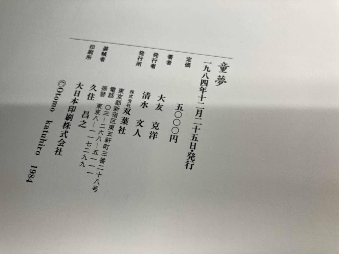 『童夢』大友克洋 豪華版 コミックス初版本セット