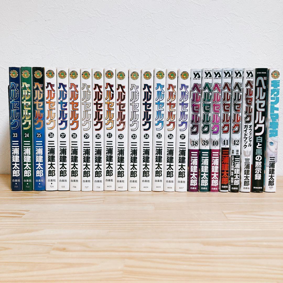 【ほぼ全巻初版セット】ベルセルク 三浦健太郎 オフィシャルガイド白と黒の黙示録