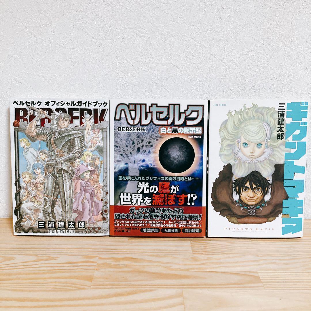 【ほぼ全巻初版セット】ベルセルク 三浦健太郎 オフィシャルガイド白と黒の黙示録