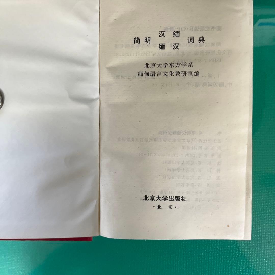 簡明中国ビルマ語/ビルマ中国語辞典