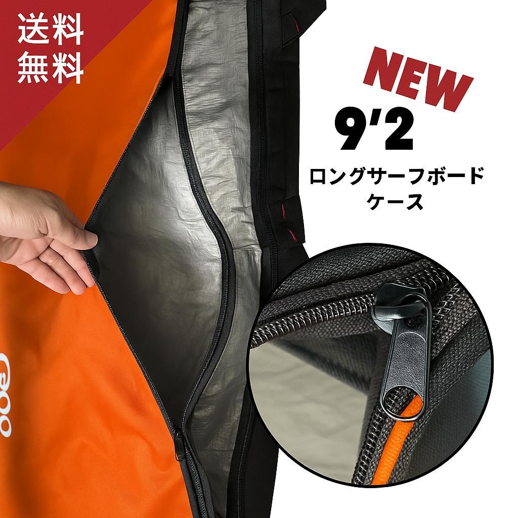 9‘2 ロングボード用　ハードケース