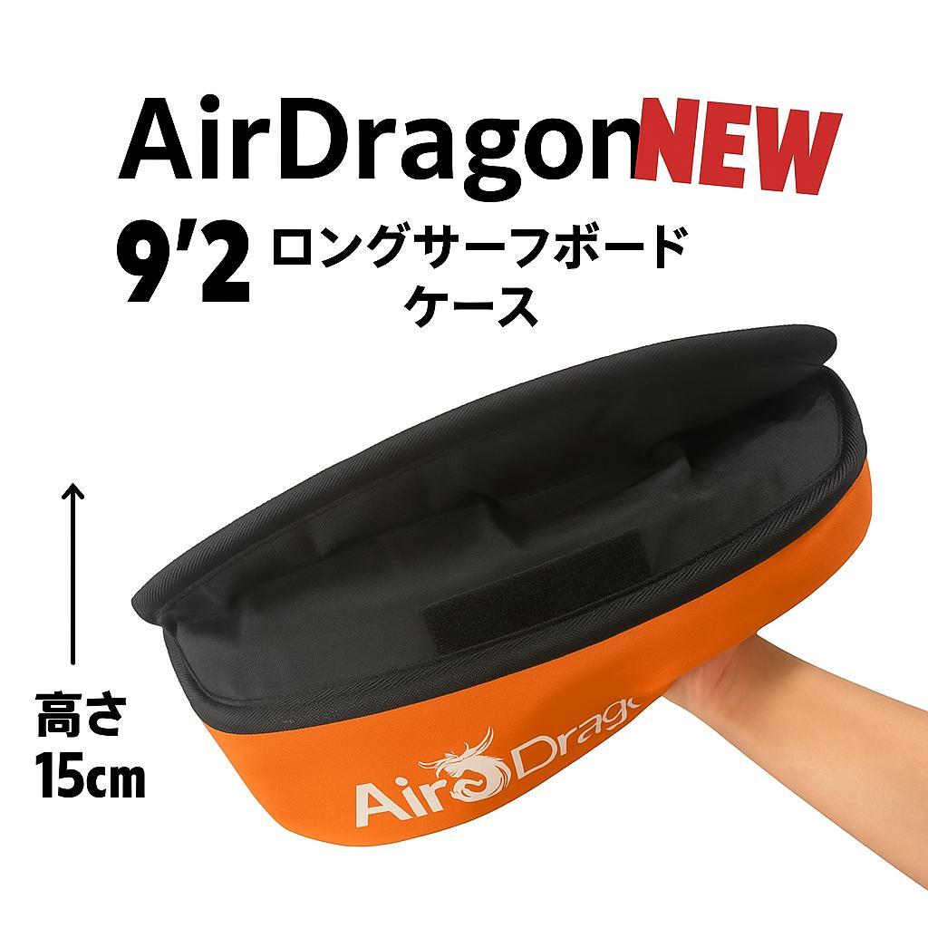 9‘2 ロングボード用　ハードケース