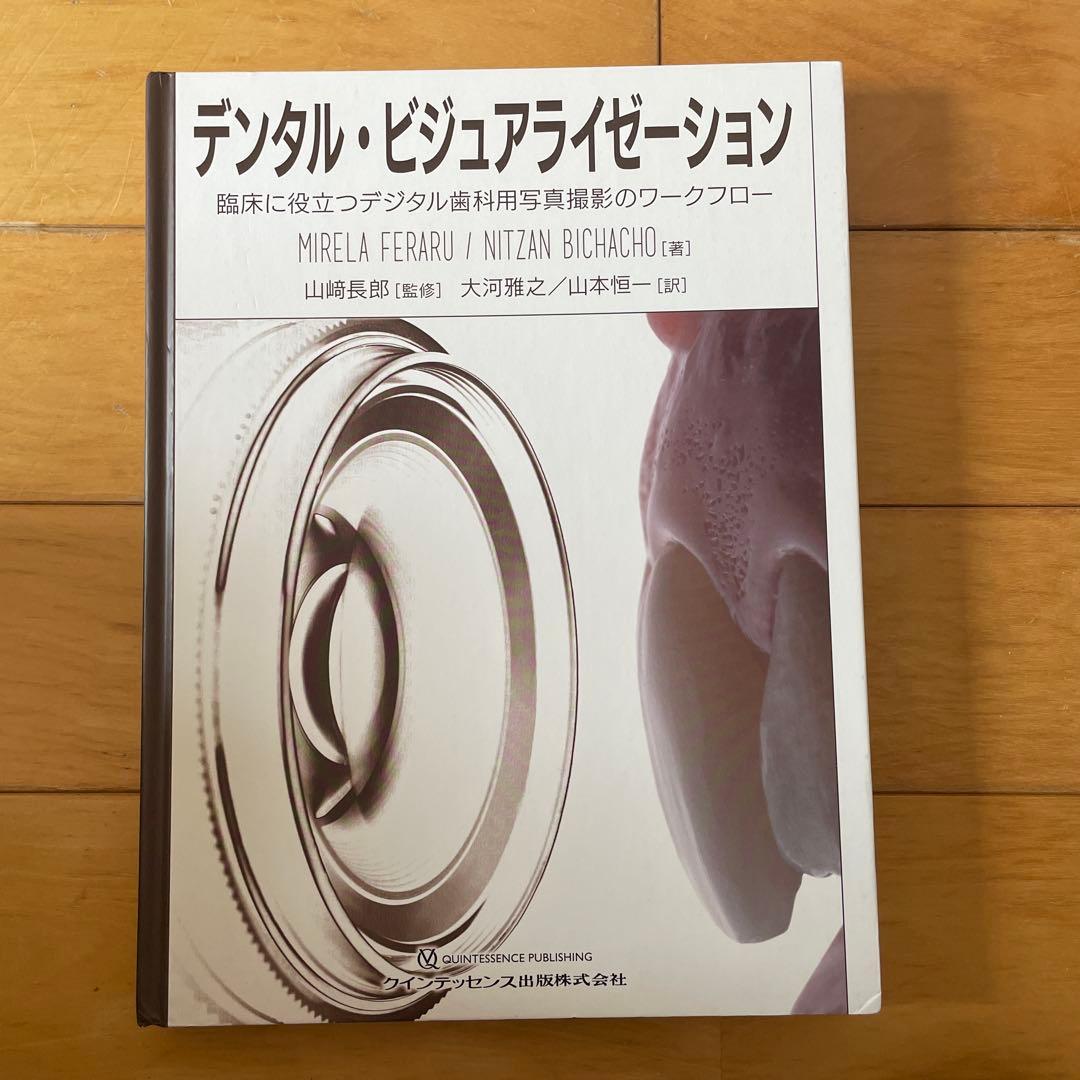 デンタル・ビジュアライゼーション 臨床に役立つデジタル歯科用写真撮影のワークフ…