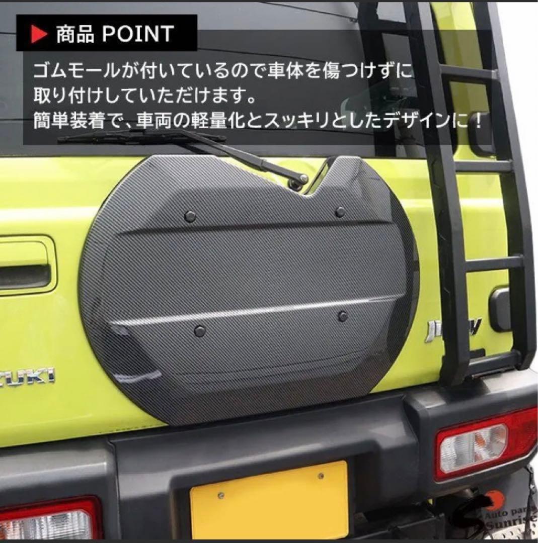ジムニー　タイヤレスカバー 【カーボン調】