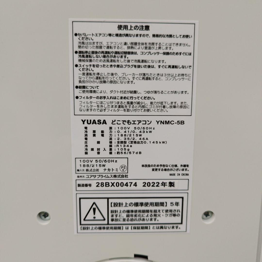 YUASA どこでもエアコン YNMC-5B 約-8℃冷風 即購入OK！
