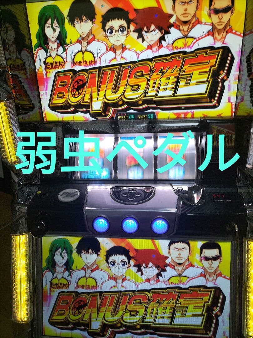 弱虫ペダル スロット 実機/不要機　最終値下げ