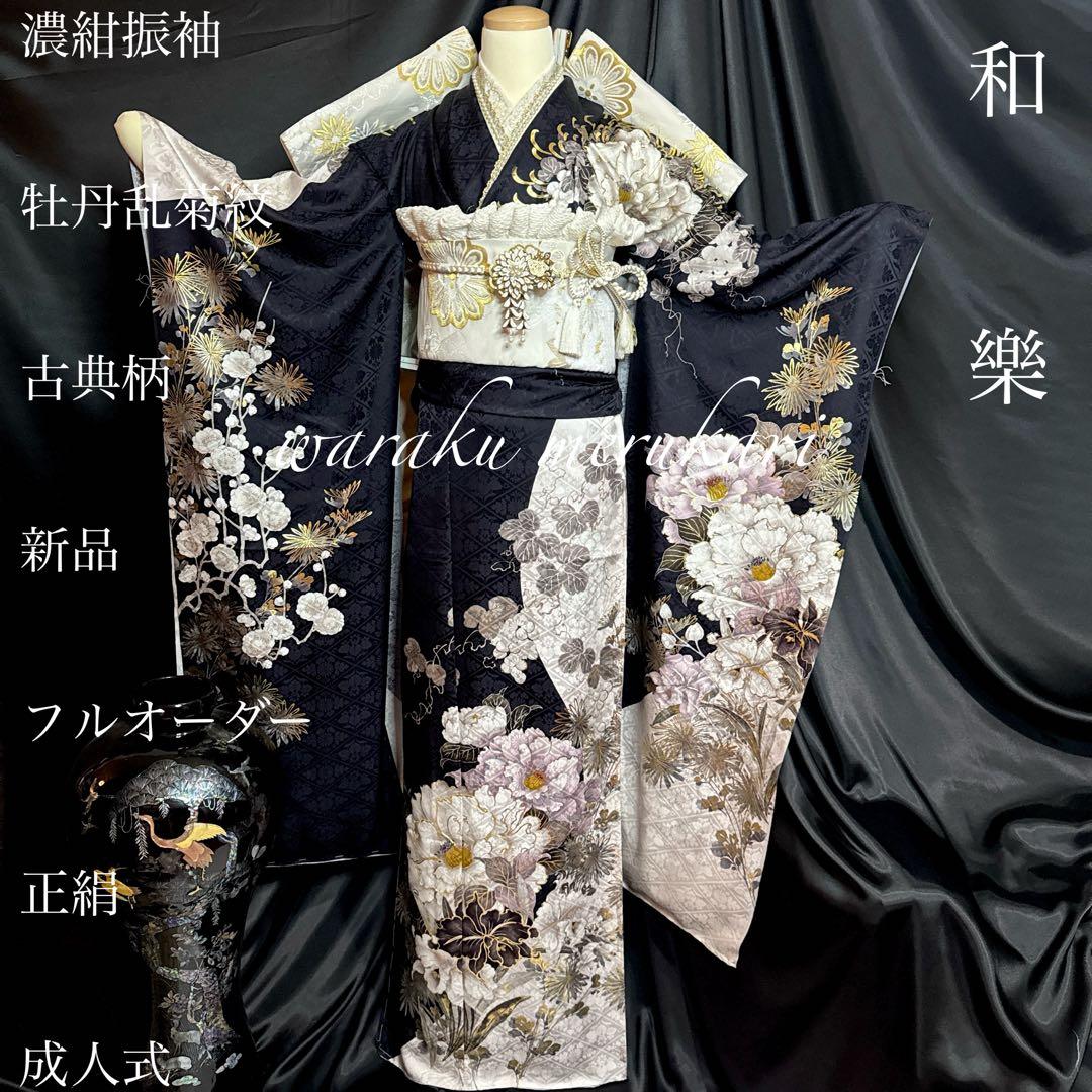 濃紺振袖◾️牡丹乱菊紋◾️古典柄◾️新品フルオーダー◾️正絹◾️金糸古典柄金糸袋帯◾️成人式