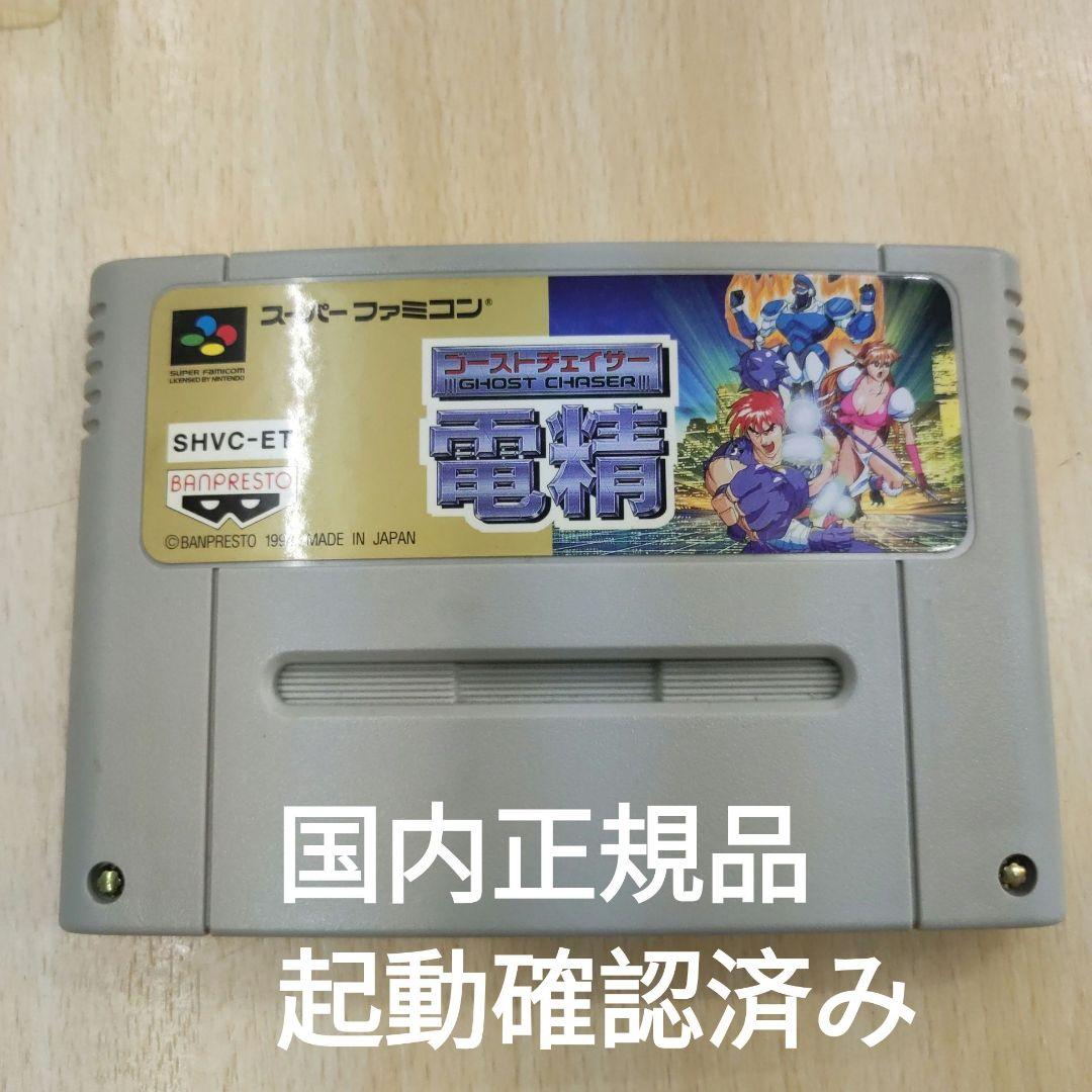 ゴーストチェイサー電精