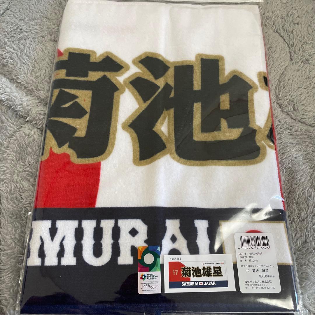 侍ジャパン　菊池雄星　応援タオル　プリントフェイスタオル　JAPAN WBC
