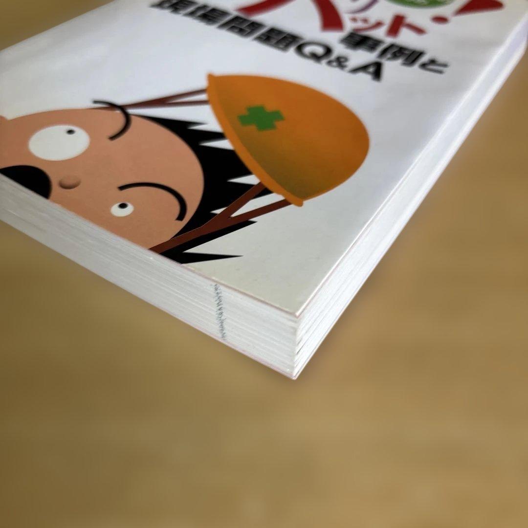 安全な職場づくりのためのヒヤリハット事例と現場問題Q&A