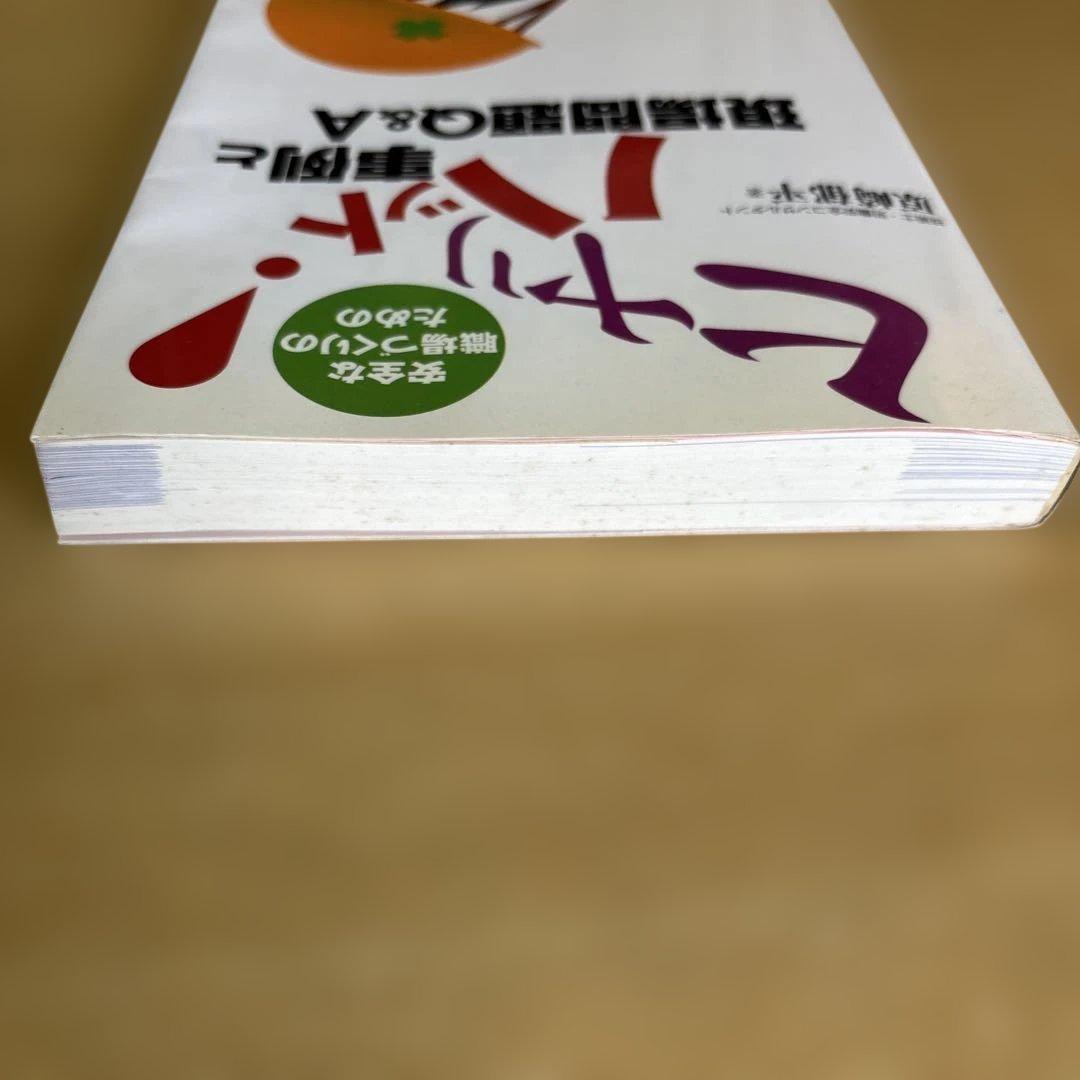 安全な職場づくりのためのヒヤリハット事例と現場問題Q&A