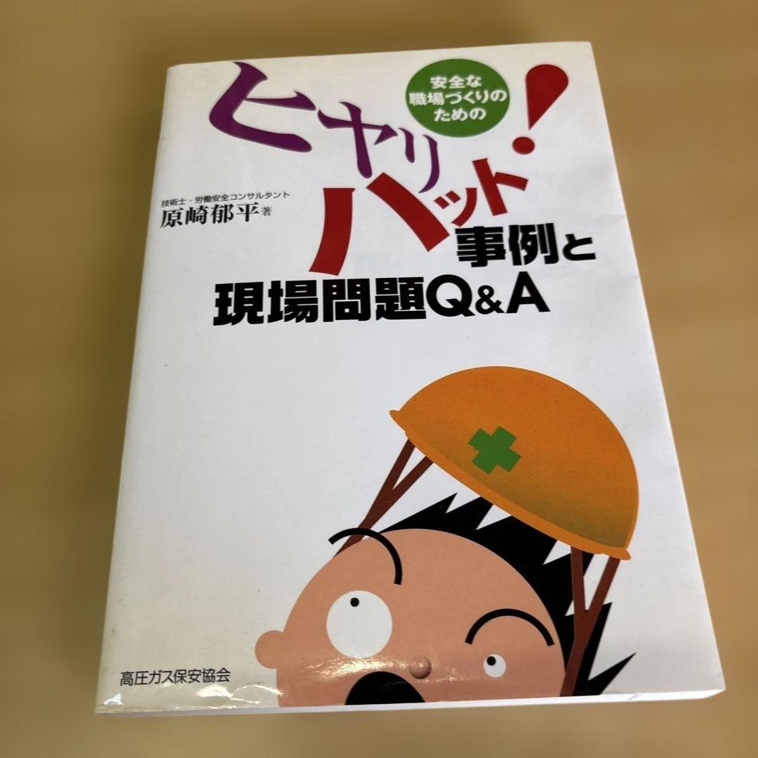 安全な職場づくりのためのヒヤリハット事例と現場問題Q&A