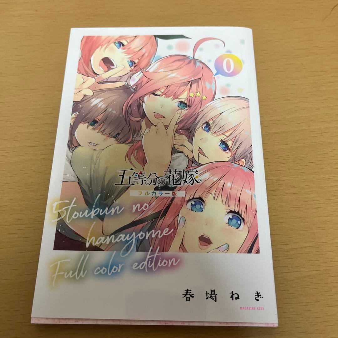 五等分の花嫁0巻