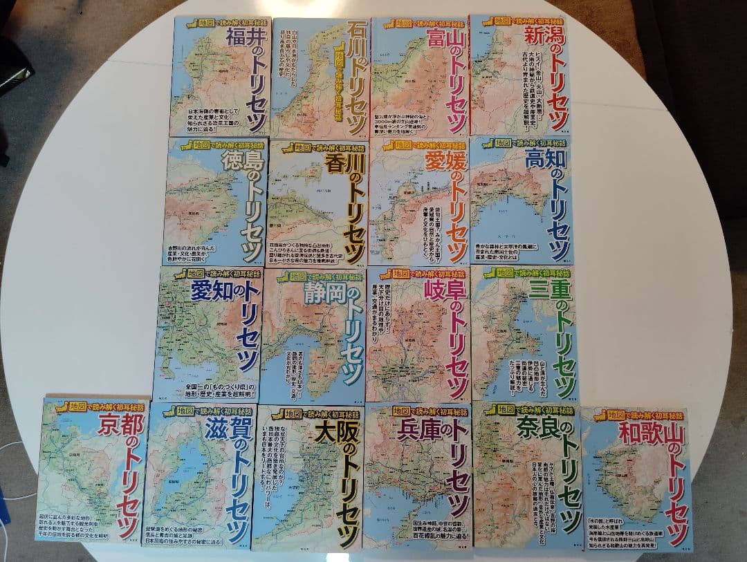 【値下げ】定価30000円相当 トリセツ１８冊地図で読み解く初耳秘話【関西、他】
