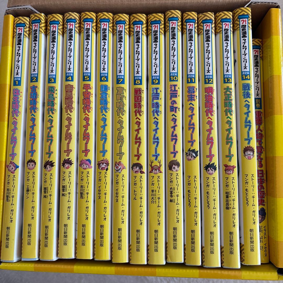 歴史漫画タイムワープシリーズ 通史編【全14巻セット】+ 別巻1冊セット