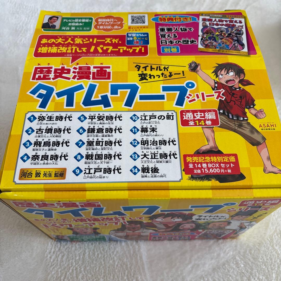 歴史漫画タイムワープシリーズ 通史編【全14巻セット】+ 別巻1冊セット