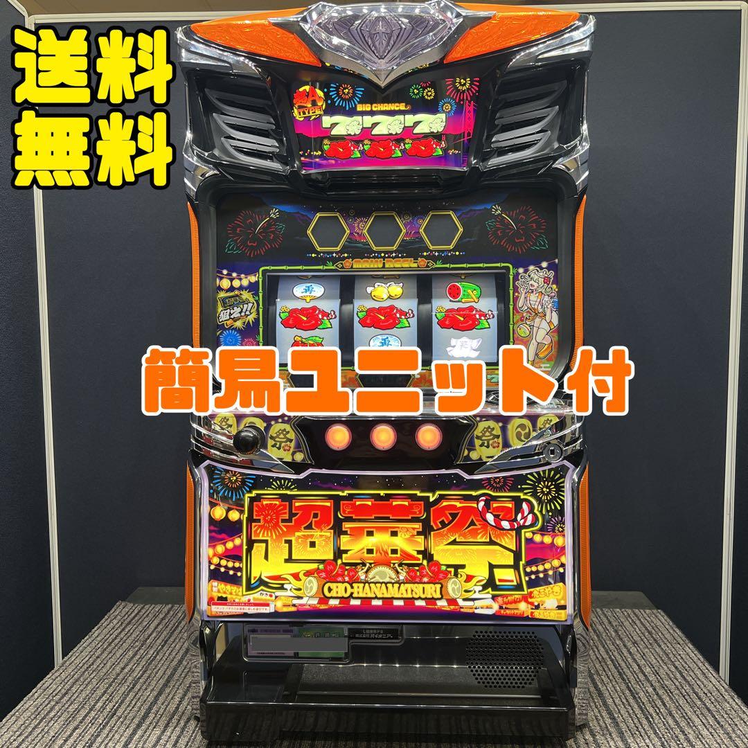 超華祭　スマスロ実機　簡易ユニット付　送料無料