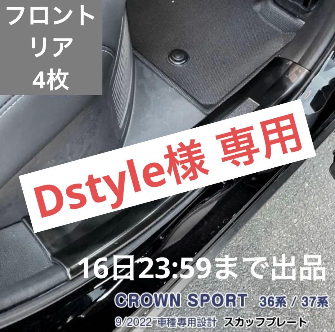 Dstyle　クラウンスポーツ専用　サイドスカッフプレート　フロント　リア