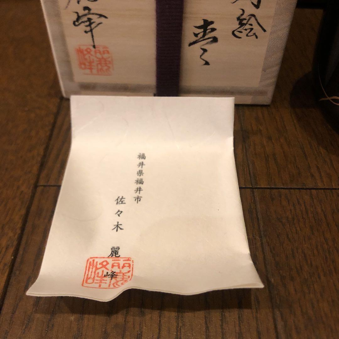 茶道具 なつめ 藤蒔絵 新品未使用