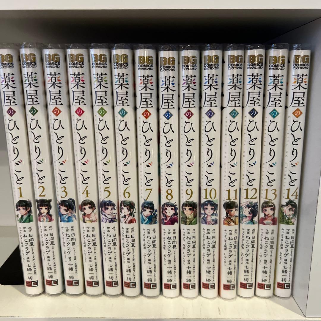 薬屋のひとりごと　1-14 セット　まとめ　日向夏　ねこクラゲ　七緒一綺